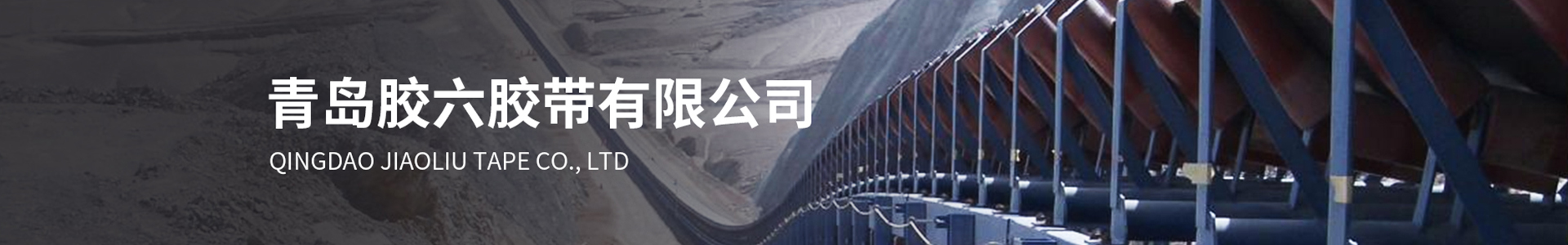 青島輸送帶_橡膠輸送帶_山東輸送帶廠家-青島膠六膠帶有限公司