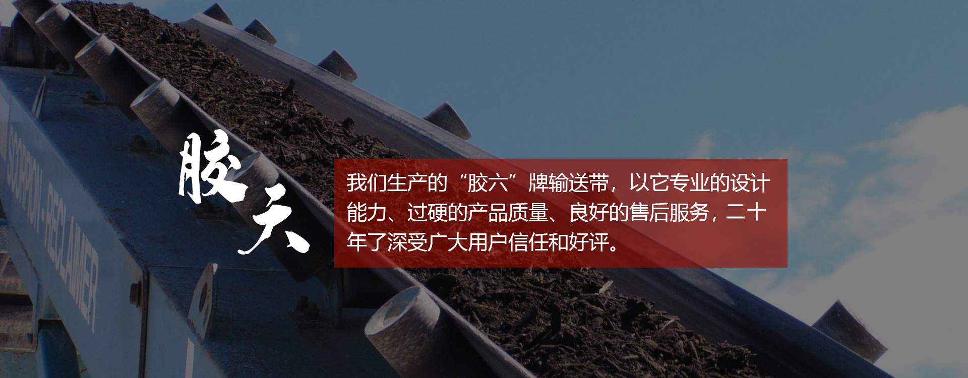 輸送帶,橡膠輸送帶,青島輸送帶，山東輸送帶廠家